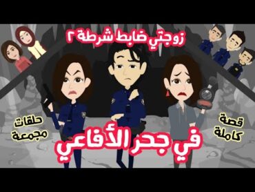 حكاياتي انا واختي  زوجتي ضابط شرطة 2 (في جُحر الأفاعي)  قصة كاملة