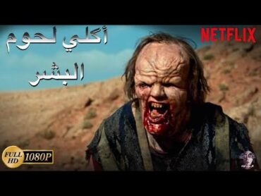 فيلم رعب مترجم أكلي لحوم البشر  2020 full HD      ( من فضلك لا تنسى الإشتراك في القناة)