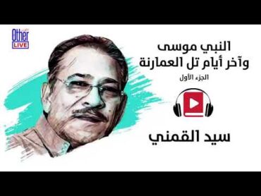 النبي موسى وآخر أيام تل العمارنة الجزء الأول