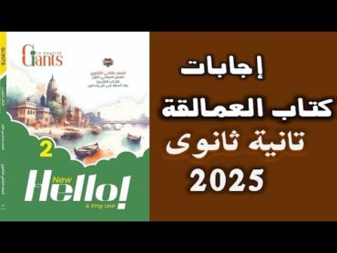 إجابات كتاب العمالقة 2025  تانية ثانوى  الترم الأول  Giants