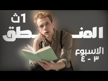 حل التقييم الأسبوعي  الصف الأول الثانوي  الأسبوع الثالث والأسبوع الرابع  المنطق