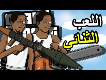 انجاز مهمات بلاعبين 2 على نفس الحاسوب  اللعب الثنائي على قراند سان أندرياس 🎮