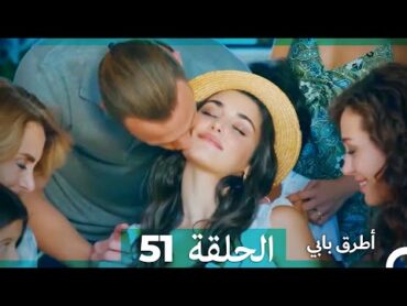 Mosalsal Otroq Babi  51 (النهائي)  انت اطرق بابى  الحلقة (HD) (Arabic Dubbed)