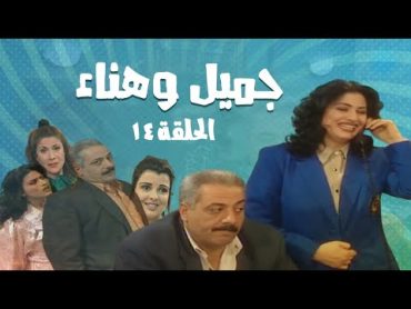 مسلسل جميل و هناء  الحلقة الرابعة عشر 14  Gamel W Hanaa HD