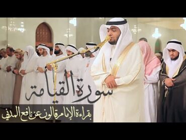 سورة القيامة بقراءة قالون عن نافع  رمضان١٤٣٩  Surah AlQiyamah Qaloon &39;an Naafi&39; Ahmad alnfais