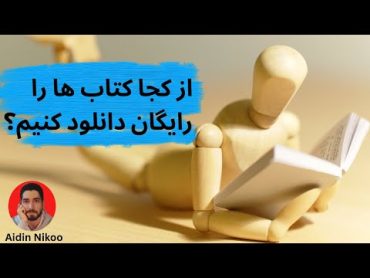 چطور کتاب ها را رایگان دانلود کنیم؟