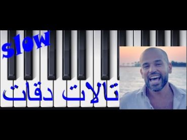 تعليم عزف اغنية تلات دقاتابو و يسراعلى البيانو(slow)