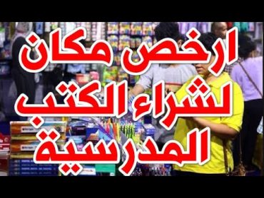 ارخص مكان ممكن تشتري من كتب و اقلام لطفلك