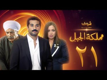 مسلسل مملكة الجبل الحلقة 21  عمرو سعد  ريم البارودي  أحمد بدير