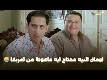 فيلم اوعى وشك  ده محتاج تغذية اومال البيه محتاج ايه ماعونة من امريكا 😂 ده الطفاية دى مش طايقاه 😂