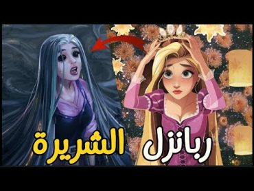 قصة ربانزل الحقيقية و المظلمة ( هل رابونزل شريرة !! )