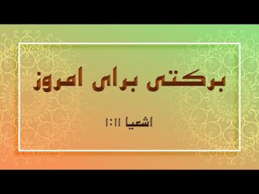 03 اشعیا باب ۱۱ آیه ۱