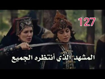 عثمان 127  نهاية أسمهان  المشهد الذي أنتظره الجميع ( مترجم ) المؤسس عثمان