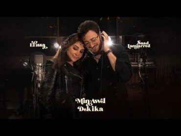 Elissa & Saad Lamjarred  Min Awel Dekika  (2022) / اليسا وسعد لمجرد  من أول دقيقة