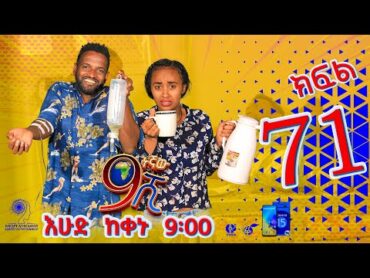 Ethiopia: ዘጠነኛው ሺህ ክፍል 71  Zetenegnaw Shi sitcom drama Part 71