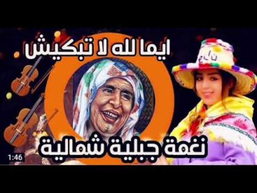 عشاق جبالة والنغمة الشمالية الاصيلة موسيقى جبلية روعة لاغنية ايما لله لا تبكيش  Jbala Music