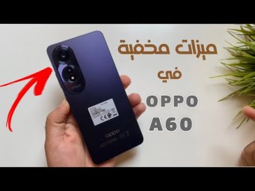 ميزات وأسرار مخفية في استخدام Oppo A60 لأول مرة تعرفها.. هتبهرك !