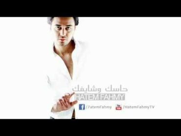 Hatem Fahmy  7assak Wshayfak / حاتم فهمى  حاسك وشايفك