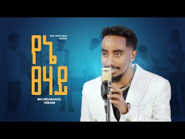 Bekureamanuel yemane (beki) Yene tsehay ቤኪ የኔ ፀሐይ new Ethiopian music 2024 (traditional version)