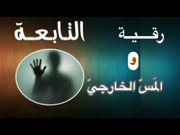 رقية التابعة والمس الخارجي