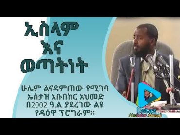 ኢስላም እና ወጣትነት  ሁሌም ልናዳምጠው የሚገባ በኡስታዝ አቡበከር አህመድ Islam Ena Wetatenet