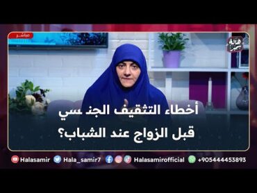 التثقيف الجـ ـنسي قبل الزواج، خطأ كبير جداً بيقع فيه الشباب قبل الزواج مصادرك تكون منين؟