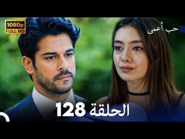 حب أعمى الحلقة 128 (Arabic Dubbed)