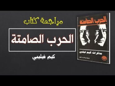 الحرب الصامتة  كيم فليبي  مراجعة كتاب