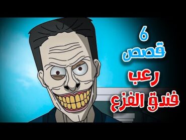 6 قصص رعب انيميشن عن الأختطاف في الفنادق  هلاوس الرعب