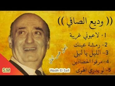 أغاني لبنانية قديمة  وديع الصافي Wadih El Safi