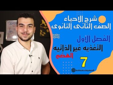 للصف الثانى الثانوى  بداية التغذيه غير الذاتيه والهضم فى الفم