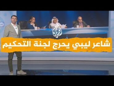 "شبكات شاعر ليبي يحرج حكام مسابقة "أمير الشعراء