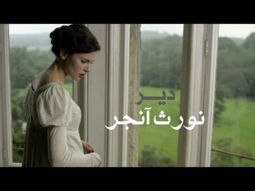 فيلم الروائية الإنقليزية “جين اوستن” دير نورث آنجر Northanger Abbey (2007)