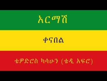 TEDDY AFRO  አርማሽ (ቀና በል)   [New! Official Single 2021]  With Lyrics