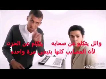 ههههههههههه ملحن اغنية (Alors on Danse) عبقرى ((مترجم كوميدى))