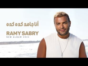 Ramy Sabry  Ana Gamed Keda Keda [Official Lyrics Video]  رامي صبري  أنا جامد كده كده