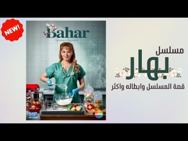 مسلسل تركي جديد بعنوان بهار الحلقة 1  قصة المسلسل و ابطاله وموعد عرضه واكثر