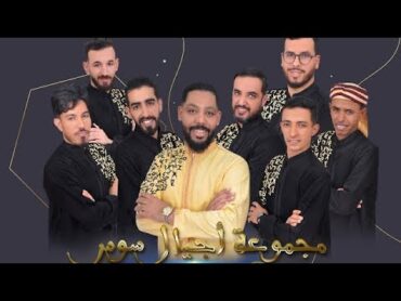 AJIYAL SOUSS  TI3YALIN 2023 اجيال سوس  تيعيالين و تيعيالين