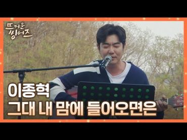 「신사의 품격」 속 그 노래🍂 이종혁(Lee Jonghyuk) 〈그대 내 맘에 들어오면은〉♪ 뜨거운 씽어즈(hotsingers) 9회  JTBC 220516 방송