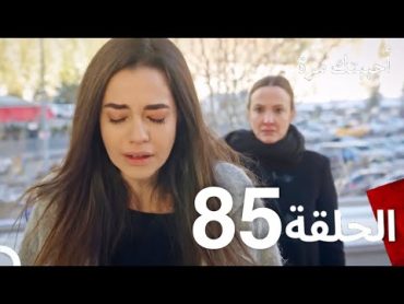 مسلسل أحببتك مرة الحلقة 85 (Arabic Dubbed)