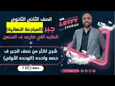 الصف الثاني الثانوي🔥المراجعه النهائيه🔥شرح اكثر من نصف الجبر ف حصه واحده🔥 المراجعه النهائية