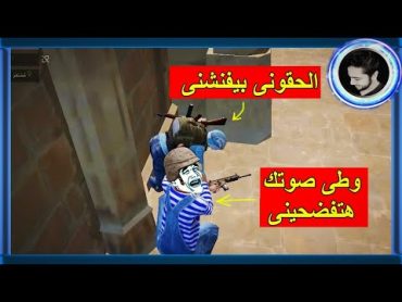 المستفز خرج البنت عن شعورها 😂  Pubg Mobile