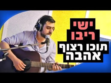 ישי ריבו  תוכו רצוף אהבה  לייב 100FM  מושיקו שטרן