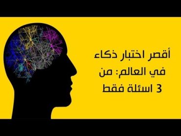 أقصر اختبار ذكاء فى العالم .. 90% من البشر يخطئ فى حله .. اختبر نفسك !