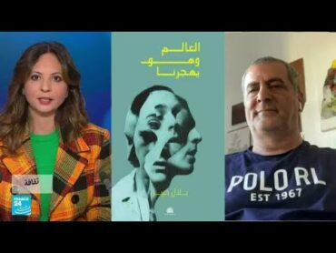 العالم وهو يهجرنا: كتاب يرصد مواقع أقدامنا في عالم نلهث لالتقاط متغيراته • فرانس 24 / FRANCE 24