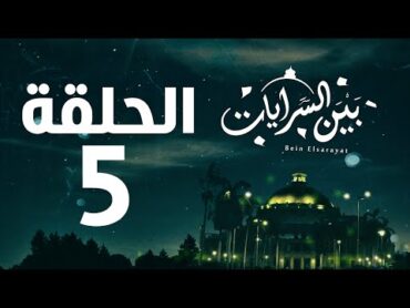 مسلسل بين السرايات HD  الحلقة الخامسة ( 5 )   Bein Al Sarayat Series Eps 05