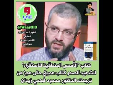 الشيخ أحمد أبوزيد العاملي:كتاب الأسس المنطقية للاستقراء؛ عميق حتى عجز عن ترجمته د.محمود فهمي زيدان