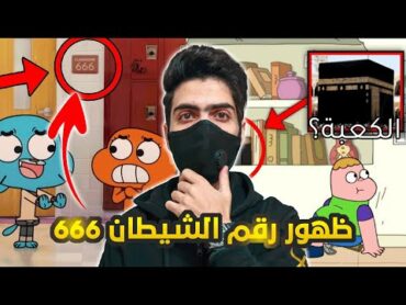 رسائل مخفية تظهر في الكرتون , ظهور رقم الشـيطـ*ـان !!