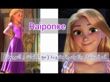 قصة بالفرنسية مكتوبة و مترجمة للعربية : ربانزل Raiponce / Rapunzel