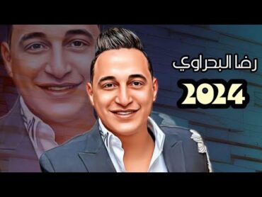 رضا البحراوي  لو انتا بابا المجال أنا جد العيال  ابعتهالو 😉 اسمع الشعار 2024